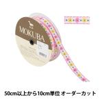 Yahoo! Yahoo!ショッピング(ヤフー ショッピング)【数量5から】 手芸ブレード 『チロルテープ 5140Y 幅約1.5cm 5番色』 MOKUBA 木馬