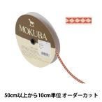 [ количество 5 из ] рукоделие лезвие [chiroru лента 5216Y ширина примерно 1cm 4 номер цвет ] MOKUBA деревянная лошадь 