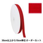 【数量5から】 マジックテープ 『フリーマジック 縫製用 1067番色 幅約2cm MF9820』 kuraray クラレ