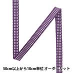 【数量5から】 手芸ひも 『真田紐 木綿平紐 3分 幅約0.9cm 225番色』