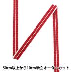【数量5から】 手芸ひも 『真田紐 木綿平紐 4分 幅約1.2cm 228番色』