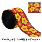 【数量5から】 手芸材料 『たたみ縁 フルル No.5 AAA135005』 高田織物