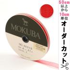 【数量5から】 リボン 『木馬オーガンジーリボン 8mm幅 1500K-8-1番色』 MOKUBA 木馬