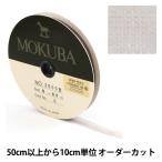 【数量5から】 リボン 『木馬オーガンジーリボン 8mm幅 1500K-8-5番色』 MOKUBA 木馬