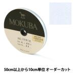 【数量5から】 リボン 『木馬オーガンジーリボン 8mm幅 1500K-8-23番色』 MOKUBA 木馬