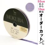 【数量5から】 リボン 『木馬オーガンジーリボン 8mm幅 1500K-8-26番色』 MOKUBA 木馬