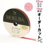 【数量5から】 リボン 『木馬オーガンジーリボン 8mm幅 1500K-8-28番色』 MOKUBA 木馬