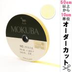 【数量5から】 リボン 『木馬オーガンジーリボン 8mm幅 1500K-8-32番色』 MOKUBA 木馬