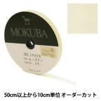 【数量5から】リボン 『木馬オーガンジーリボン 8mm幅 1500K-8-33番色』 MOKUBA 木馬