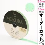 【数量5から】 リボン 『木馬オーガンジーリボン 8mm幅 1500K-8-37番色』 MOKUBA 木馬