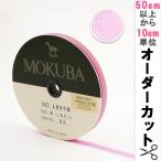 【数量5から】 リボン 『木馬オーガンジーリボン 8mm幅 1500K-8-53番色』 MOKUBA 木馬