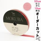 【数量5から】 リボン 『木馬オーガンジーリボン 11mm幅 1500K-11-28番色』 MOKUBA 木馬