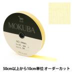 【数量5から】 リボン 『木馬オーガンジーリボン 11mm幅 1500K-11-32番色』 MOKUBA 木馬