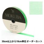 【数量5から】 リボン 『木馬オーガンジーリボン 11mm幅 1500K-11-37番色』 MOKUBA 木馬