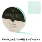 【数量5から】 リボン 『木馬オーガンジーリボン 11mm幅 1500K-11-44番色』 MOKUBA 木馬