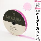 【数量5から】 リボン 『木馬オーガンジーリボン 11mm幅 1500K-11-53番色』 MOKUBA 木馬