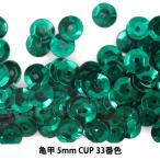 スパンコール 『亀甲 5mm CUP 33番色』