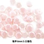スパンコール 『亀甲 6mm CUP S-22番色』