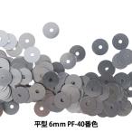 スパンコール 『平型 6mm CHP PF-40番色』