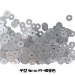 スパンコール 『平型 4mm CHP PF-40番色』