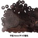 スパンコール 『平型 4mm CHP PF-47番色』