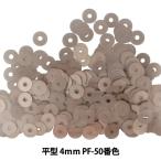 スパンコール 『平型 4mm CHP PF-50番色』