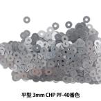 スパンコール 『平型 3mm CHP PF-40番色』