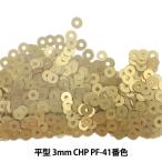 スパンコール 『平型 3mm CHP PF-41番色』