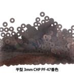 スパンコール 『平型 3mm CHP PF-47番色』
