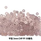 スパンコール 『平型 3mm CHP PF-50番色』