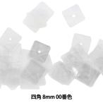 スパンコール 『四角 8mm SQ 00番色』