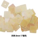スパンコール 『四角 8mm SQ 17番色』