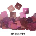 スパンコール 『四角 8mm SQ 39番色』
