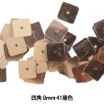 スパンコール 『四角 8mm SQ 41番色』