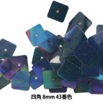 スパンコール 『四角 8mm SQ 43番色』