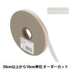 【数量5から】 リボン 『Wライナーオーガンジー 幅約9mm 10番色 33210』 TOKYO RIBBON 東京リボン