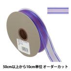 【数量5から】 リボン 『Wライナーオーガンジー 幅約2.4cm 3番色 33211』 TOKYO RIBBON 東京リボン