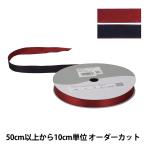 【数量5から】 リボン 