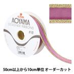 【数量5から】 リボン 『GLトリアノン 幅約3cm 37番色』 AOYAMARIBBON 青山リボン