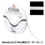 【数量5から】 リボン 『メタリック タイニーハート 幅約6mm 1番色』 AOYAMARIBBON 青山リボン