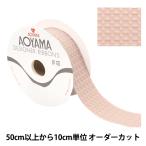 【数量5から】 リボン 『ポップワッフル 幅約4cm 494番色』 AOYAMARIBBON 青山リボン