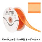 【数量5から】 リボン 『シェアーサテン 幅約3.6cm 53番色 195』 AOYAMARIBBON 青山リボン