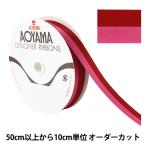 【数量5から】 リボン 『ルクプル 幅約22mm 16番色 417』 AOYAMARIBBON 青山リボン