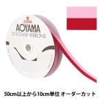 【数量5から】 リボン 『ルクプル 幅約22mm 26番色 417』 AOYAMARIBBON 青山リボン