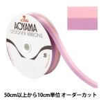 【数量5から】 リボン 『ルクプル 幅約22mm 38番色 417』 AOYAMARIBBON 青山リボン