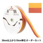 【数量5から】 リボン 『ルクプル 幅約22mm 97番色 417』 AOYAMARIBBON 青山リボン