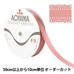 【数量5から】 リボン 『サテンデコレット 幅約25mm 47番色 1344』 AOYAMARIBBON 青山リボン
