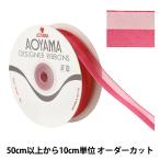 【数量5から】 リボン 『レディアス 幅約22mm 26番色 9773』 AOYAMARIBBON 青山リボン