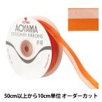 【数量5から】 リボン 『レディアス 幅約22mm 53番色 9773』 AOYAMARIBBON 青山リボン