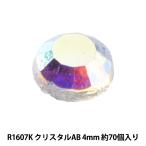 ラインストーン 『ラインストーン クリスタルAB 4mm R1607K』